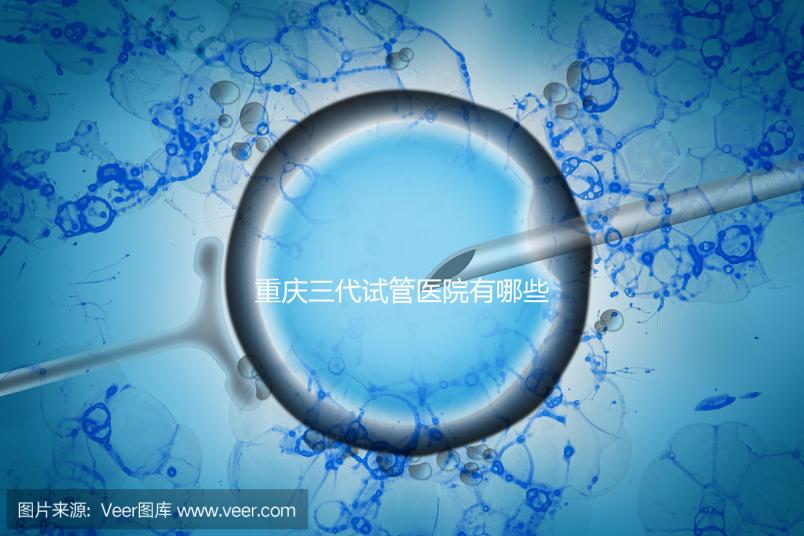 重慶三代試管醫院有哪些?