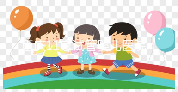 重慶11家試管嬰兒醫院排名、成功率與費用是否醫保報銷?