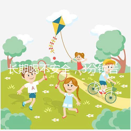 長期喝不安全,3分鐘告訴你為什么喝現擠羊奶會得布魯菌病!