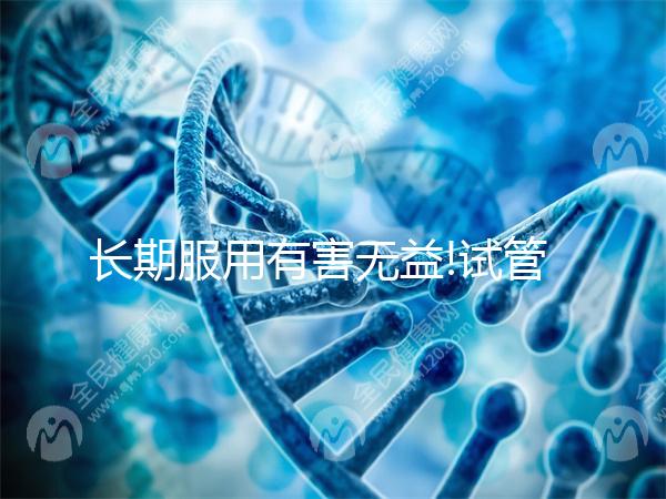 長(zhǎng)期服用有害無(wú)益!試管移植后阿司匹林吃多久需看這3點(diǎn)