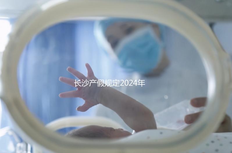 長沙產(chǎn)假規(guī)定2024年，休息幾天，是否包括158天的產(chǎn)假