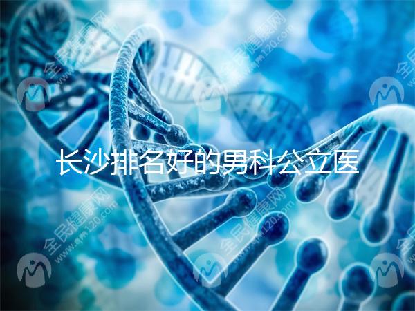 長(zhǎng)沙排名好的男科公立醫(yī)院不少,弱精不育就來(lái)芙蓉區(qū)這