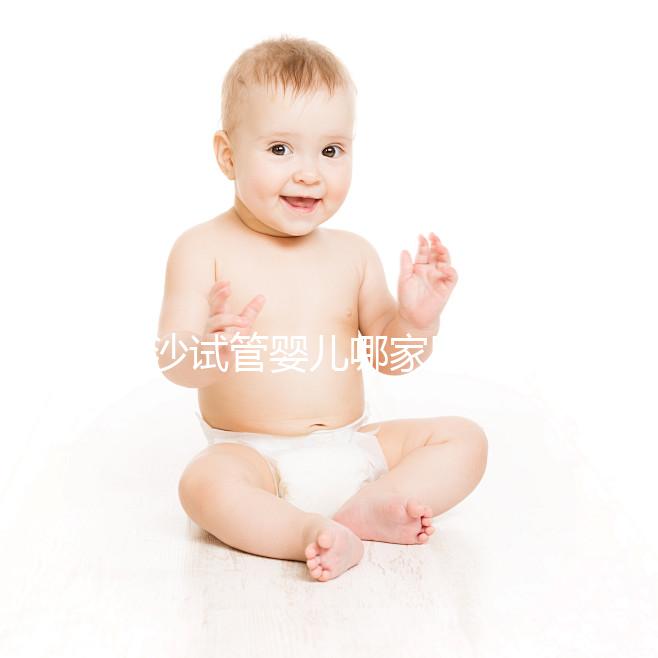 長(zhǎng)沙試管嬰兒哪家醫(yī)院效果好？