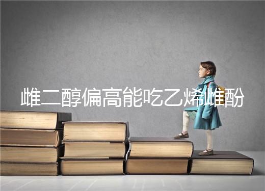 雌二醇偏高能吃乙烯雌酚?你可能不知道這3個(gè)副作用