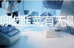 降調期吃韭菜有無影響分人，有什么好處看醫生怎么說