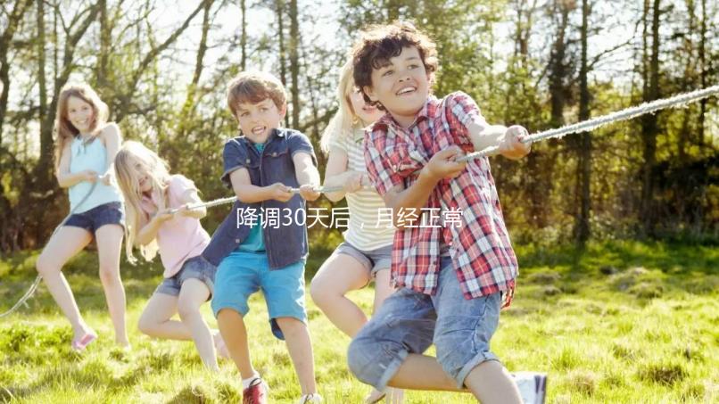 降調(diào)30天后，月經(jīng)正常，很難說是否會懷孕