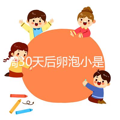 降調(diào)30天后卵泡小是否要等6天排卵分人,≤18mm請調(diào)理