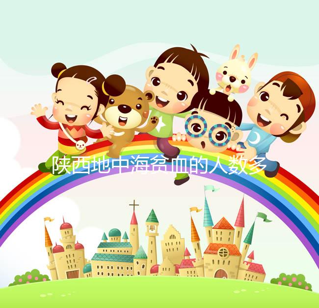 陜西地中海貧血的人數(shù)多不多看這，西安是否常見一目了然