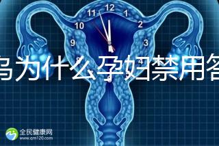 草烏為什么孕婦禁用答案在這，除上火、流產(chǎn)還有這些危害