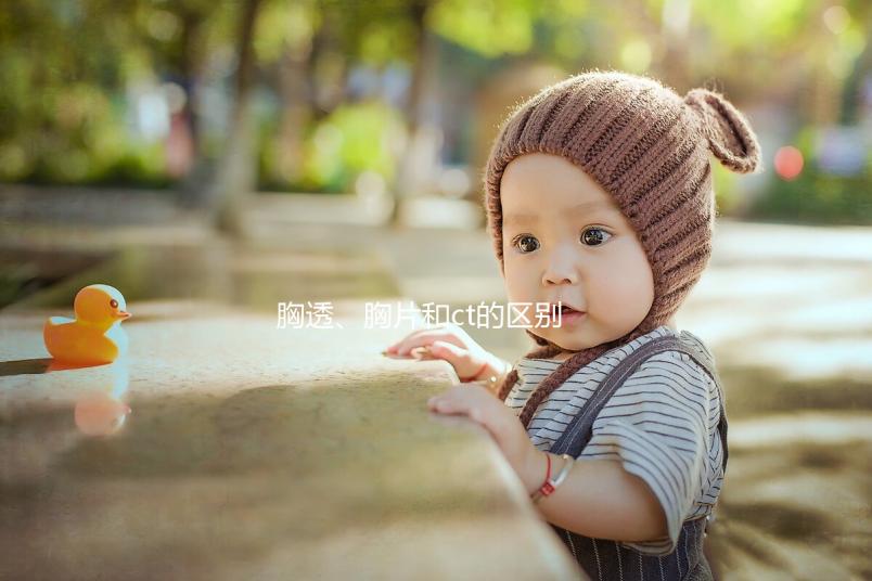 胸透、胸片和ct的區(qū)別有這些，其中輻射量大家最關(guān)心