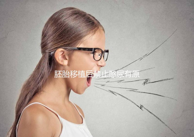 胚胎移植后禁止憋尿有原因，壓迫子宮、影響著床危害大