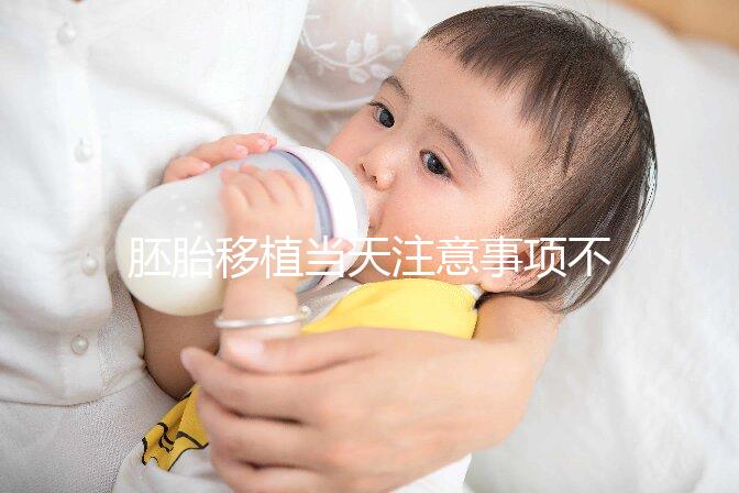 胚胎移植當天注意事項不可不知，試管前后這些問題別忽視