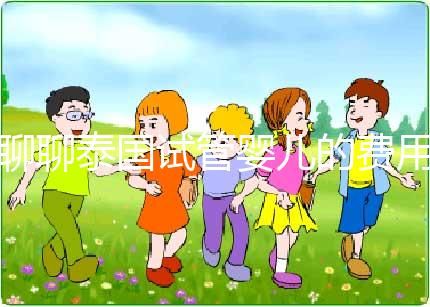 聊聊泰國(guó)試管嬰兒的費(fèi)用,一位從業(yè)多年的海外助孕顧問(wèn)的真心話