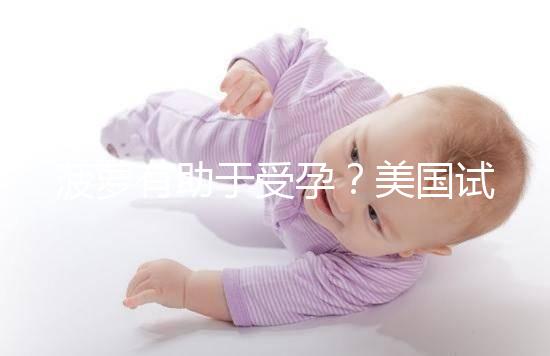 菠蘿有助于受孕?美國試管嬰兒移植后的5個(gè)冷知識都看看