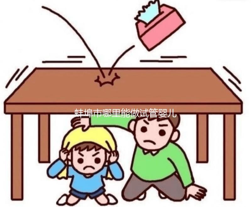 蚌埠市哪里能做試管嬰兒，做一次大概要花多少錢？