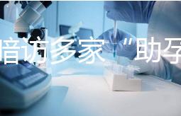 記者暗訪多家“助孕”機構：可選男孩、雙胞胎，還有提供代孕