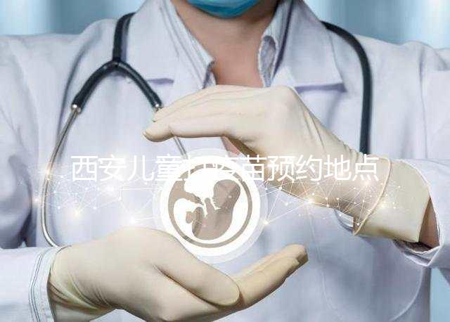 西安兒童打疫苗預(yù)約地點要早知,2024灞橋這里人少記得來
