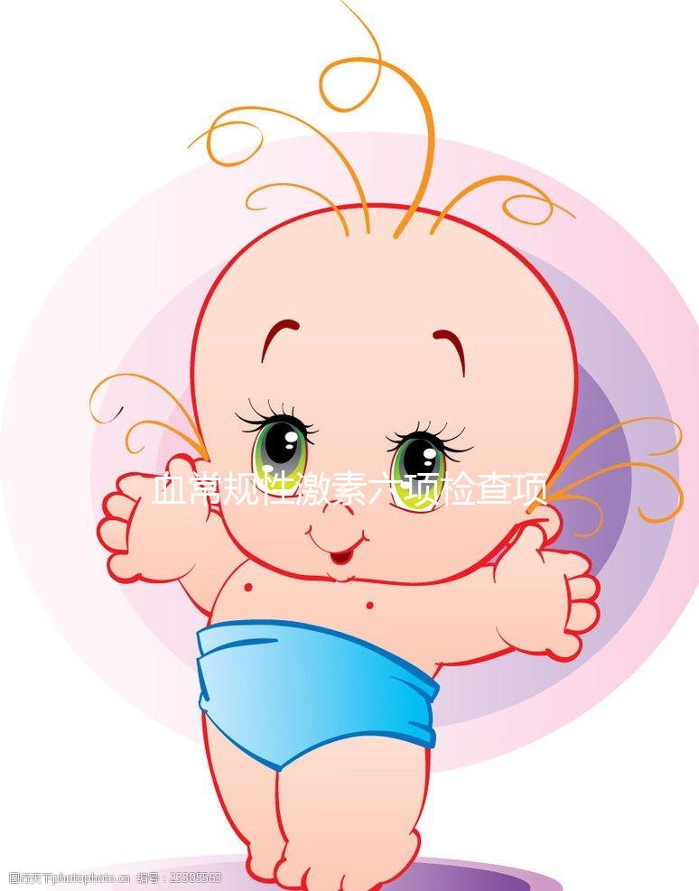 血常規性激素六項檢查項目及最佳檢查時間