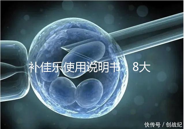 補佳樂使用說明書：8大禁忌早知道，治療疾病效更好