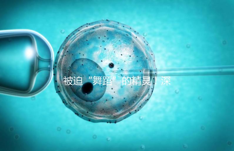 被迫“舞蹈”的精靈！深度了解亨廷頓舞蹈癥是什么病