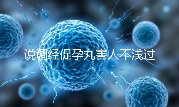 說調經促孕丸害人不淺過分了！它對助孕是有用的