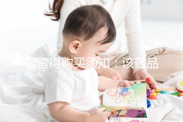 諾雷得購(gòu)買(mǎi)須知:該藥品可醫(yī)保報(bào)銷(xiāo)