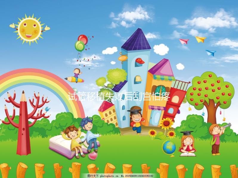 試管移植失敗后刮宮怕疼?無(wú)痛刮宮術(shù)請(qǐng)了解一下