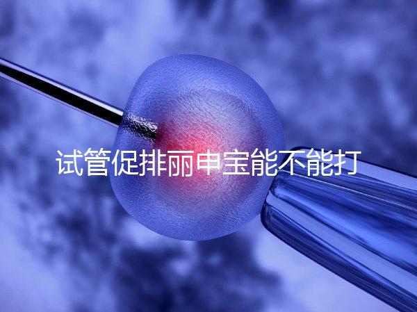 試管促排麗申寶能不能打手臂的答案揭曉了，醫生:和肚子有區別