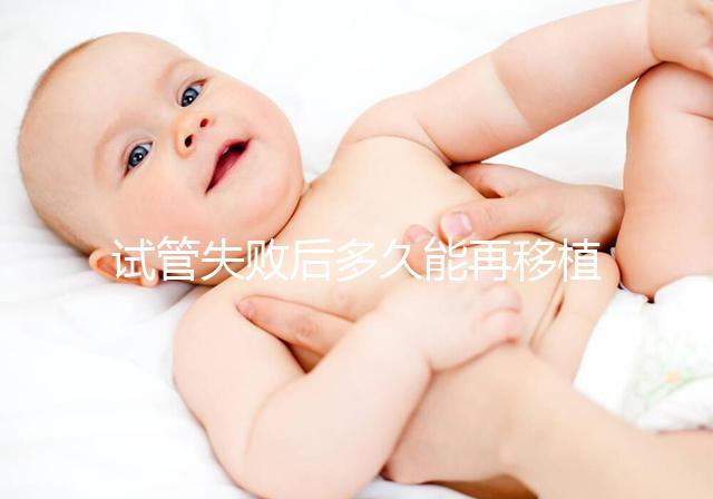 試管失敗后多久能再移植?它才是決定移植時間的關鍵