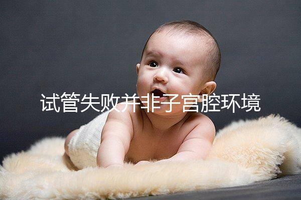 試管失敗并非子宮腔環(huán)境差，移植后生化排查下這些原因