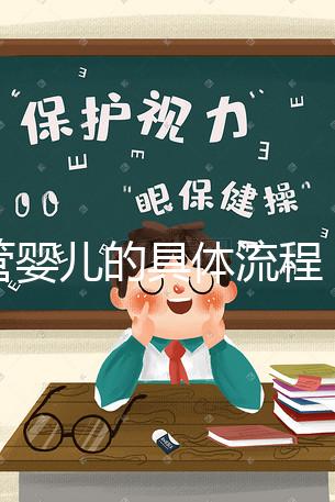 試管嬰兒的具體流程(試管嬰兒的具體流程步驟)