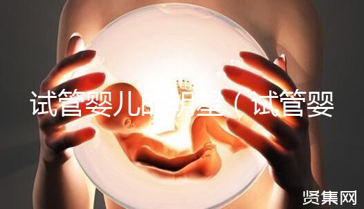 試管嬰兒的明星(試管嬰兒的明星有哪些)