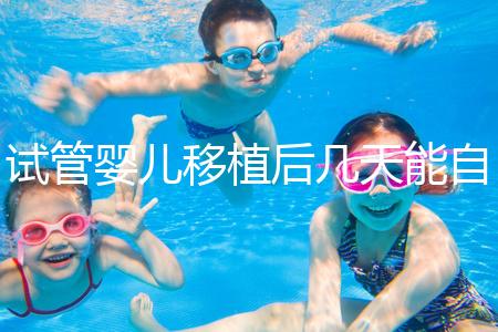 試管嬰兒移植后幾天能自己檢測是否成功？