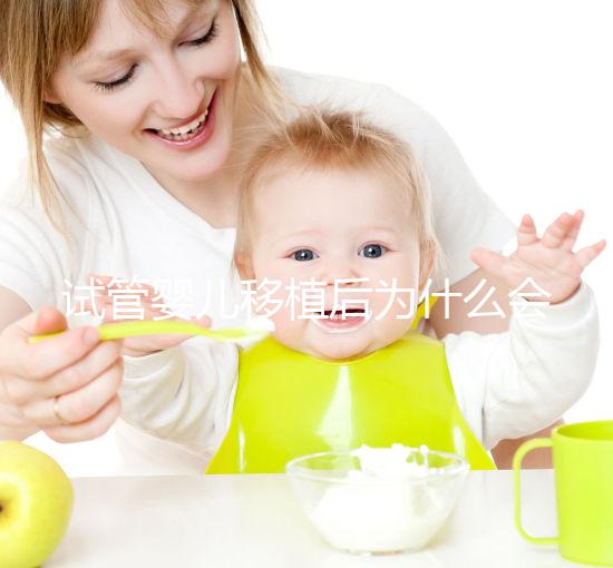 試管嬰兒移植后為什么會出血?該怎么處理?