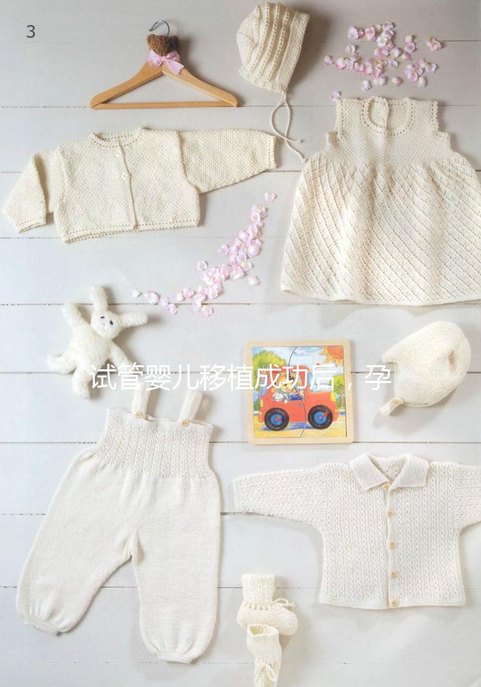 試管嬰兒移植成功后，孕囊、胎心、胎芽多久能看見？