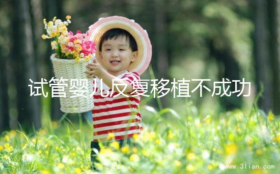 試管嬰兒反復(fù)移植不成功?生殖專家一語(yǔ)道破真相