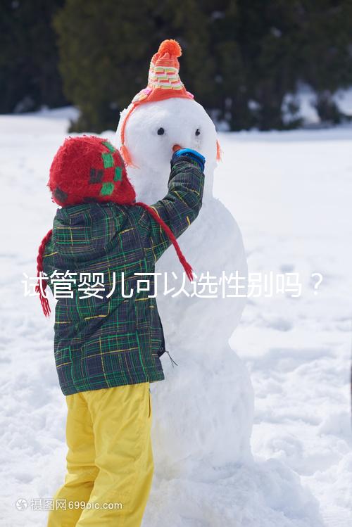 試管嬰兒可以選性別嗎？醫(yī)師帶你了解生男生女議題！