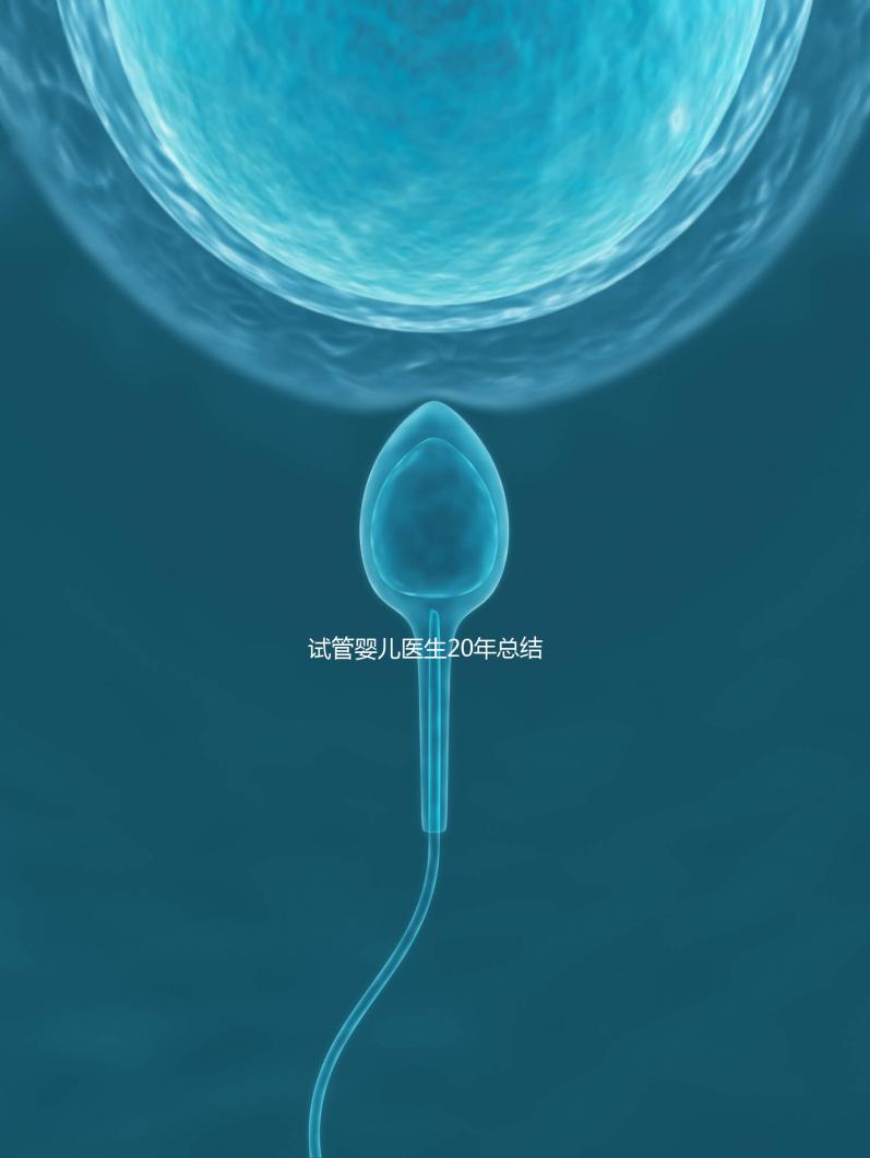 試管嬰兒醫生20年總結6條養卵秘籍