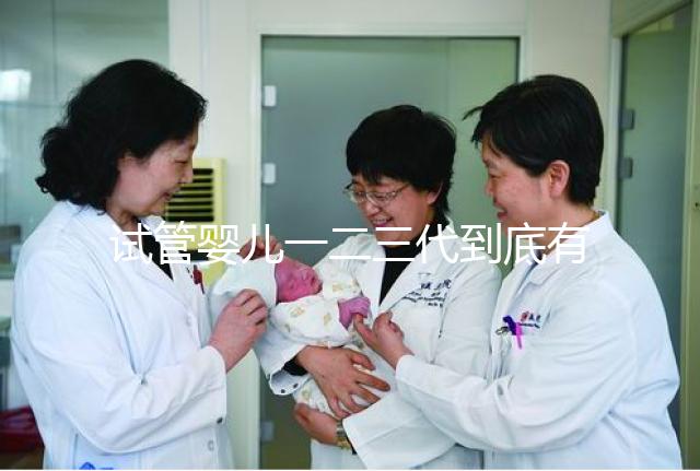 試管嬰兒一二三代到底有什么區(qū)別？三代試管成功率最高嗎？#試管嬰兒#
