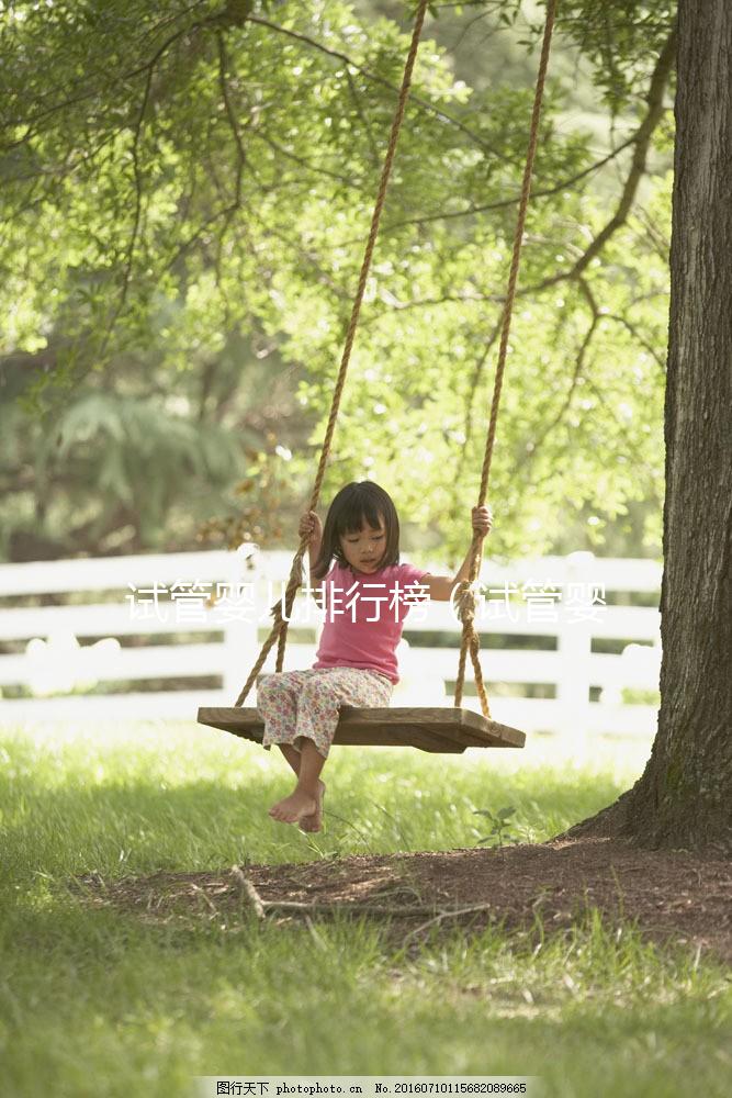 試管嬰兒排行榜（試管嬰兒排行榜醫(yī)院）