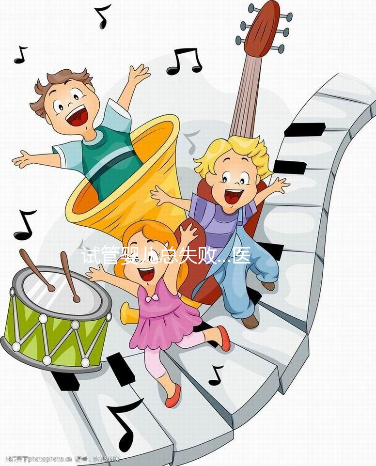 試管嬰兒總失敗...醫生說我卵子質量差？