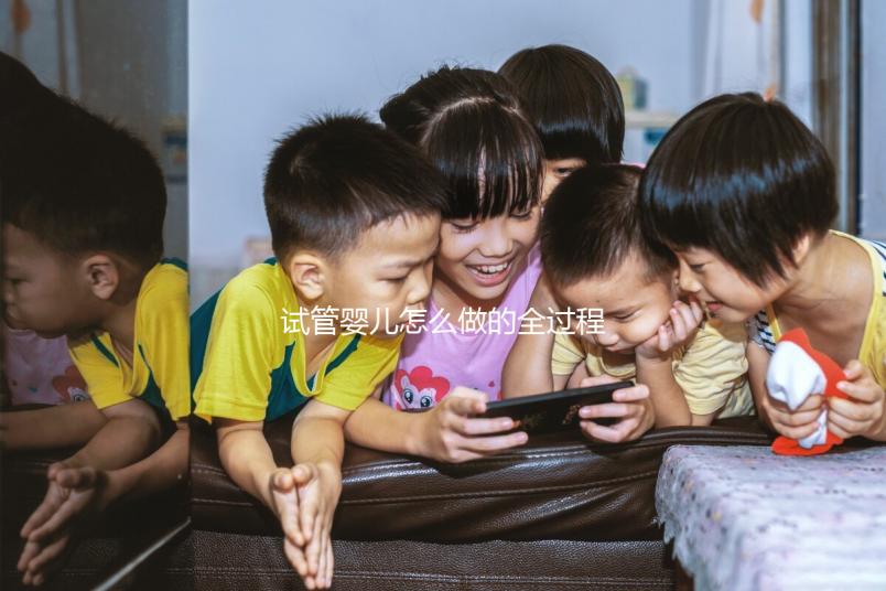 試管嬰兒怎么做的全過程費(fèi)用,總共要花多少錢?