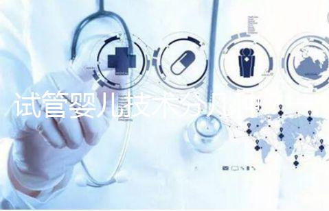 試管嬰兒技術分幾種?一代、二代、三代的區別與適用人群解析