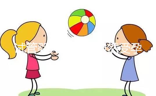 試管嬰兒是否與自然受孕唐篩不同？醫(yī)生：產(chǎn)前檢查沒有區(qū)別