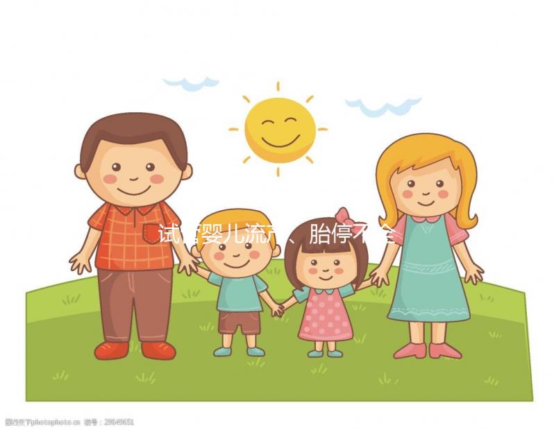 試管嬰兒流產、胎停不全怪女性，男性也得“背鍋”！