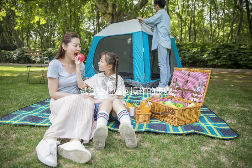 試管嬰兒如何操作的步驟詳細解析,試管小白來看看!