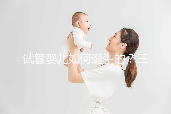 試管嬰兒如何誕生的?三代技術有何差別?記者走進瑞金醫(yī)院生殖中心