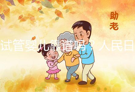 試管嬰兒靠譜嗎?人民日?qǐng)?bào)是這樣講的