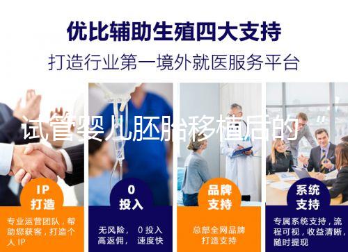 試管嬰兒胚胎移植后的“黃金時間”，你的24小時規(guī)劃指南