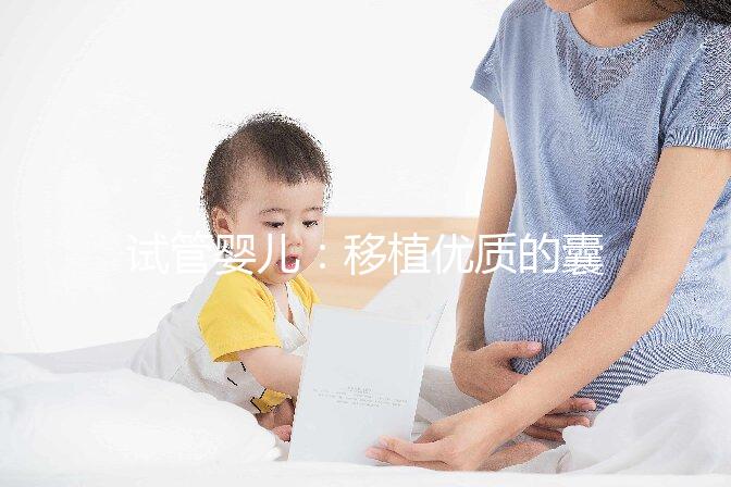 試管嬰兒:移植優(yōu)質(zhì)的囊胚就一定會成功嗎?